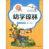 

国学精粹·诵读本幼学琼林注音·美绘
