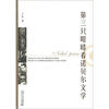 

第三只眼睛看诺贝尔文学