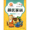 

国学精粹·诵读本：颜氏家训（注音·美绘）