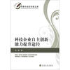 

中青年经济学家文库科技企业自主创新能力提升途径