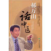 

郝万山话中医（附DVD-ROM光盘1张）