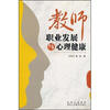 

教师职业发展与心理健康