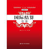

普通高等教育“十二五”应用型规划教材·金融系列：国际结算（第2版）