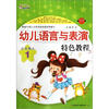 

奇迹早教·幼儿语言与表演特色教程小主持人1附VCD光盘1张