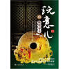 

玩意儿（2）：断璧零圭
