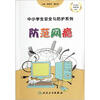 

中小学生安全与防护·防范网瘾
