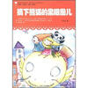 

最贴近孩子的童话读本摘下熊猫的黑眼圈儿原创经典美绘版