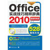 

Office2010实战技巧精粹辞典（超值双色版 附光盘）