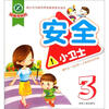 

幼儿行为规范养成教育系列读本：安全小卫士3