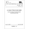 

中华人民共和国电力行业标准（DL5454-2012代替DL5053-96）：火力发电厂职业卫生设计规程