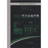 

剑桥商务英语应试辅导用书：BEC听力必备手册（中级）（附MP3光盘1张）[Success with Bec Vantage