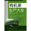 

有机茶生产大全