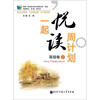 

一起悦读周计划（高级卷·2）