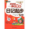 

手把手教小学生日记起步（注音本）（适合1～2年级使用）（畅销10周年纪念版）