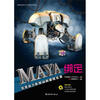 

全国影视动画专业人才开发培训系列教材：Maya绑定完美动力影视动画课程实录（附DVD－ROM光盘1张）