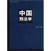 

法学通用系列教材：中国刑法学（第2版）