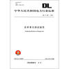 

中华人民共和国电力行业标准DL/T 2812012合并单元测试规范