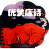 

南极熊·宝宝启蒙益智书：优美唐诗