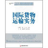 

“十二五”高职高专国际贸易系列教材·国家骨干高职院校建设规划教材国际货物运输实务
