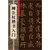 

柳公权楷书入门