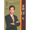 

家教18年
