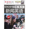 

轻松听懂BBC新闻英语（中级）（最新版）（附光盘）
