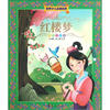 

世界儿童必读经典红楼梦彩图注音版