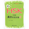 

北大版新HSK应试辅导丛书：新HSK（5级）高分实战试卷8