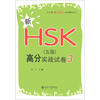 

北大版新HSK应试辅导丛书：新HSK（5级）高分实战试卷3