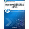 

高等院校计算机应用技术规划教材：Visual FoxPro数据库应用技术（2）