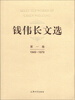 

钱伟长文选（第1卷）（1949－1979）