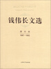 

钱伟长文选第4卷1987-1992
