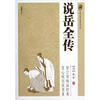 

说岳全传