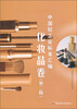 

中国轻工业标准汇编化妆品卷第2版