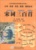 

中华传统文化经典注音全本·口袋本：宋词三百首