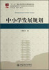 

新视野教师教育丛书·学校规划与校长专业发展系列：中小学发展规划