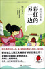 

超时空教室：彩虹的另一边