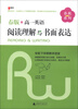 

春秋系列：高一英语阅读理解与书面表达（2013春版）