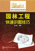 

建筑识图快速训练系列园林工程快速识图技巧