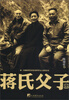 

蒋氏父子