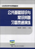 

公务员录用考试精编教材：公共基础知识与常识判断习题贯通演练