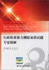 

公务员考试易错试题专家精解系列：行政职业能力测验易错试题专家精解