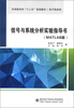 

应用型本科“十二五”规划教材·电子信息类：信号与系统分析实验指导书（MATLAB版）