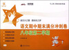 

交大之星·语文期中期末满分冲刺卷：8年级（第2学期）