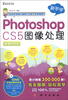 

新手学：Photoshop CS5图像处理（超值实用版）（附DVD-ROM光盘1张）
