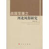 

河北大学历史学丛书战国至唐之河北风俗研究第2辑
