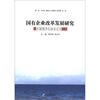 

国有企业改革发展研究以中国海洋石油总公司为例