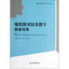 

中国书籍文库现代图书馆及数字资源利用