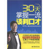 

30天掌握一流谈判口才