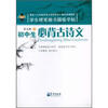 

学生硬笔楷书描临字帖：初中生必背古诗文